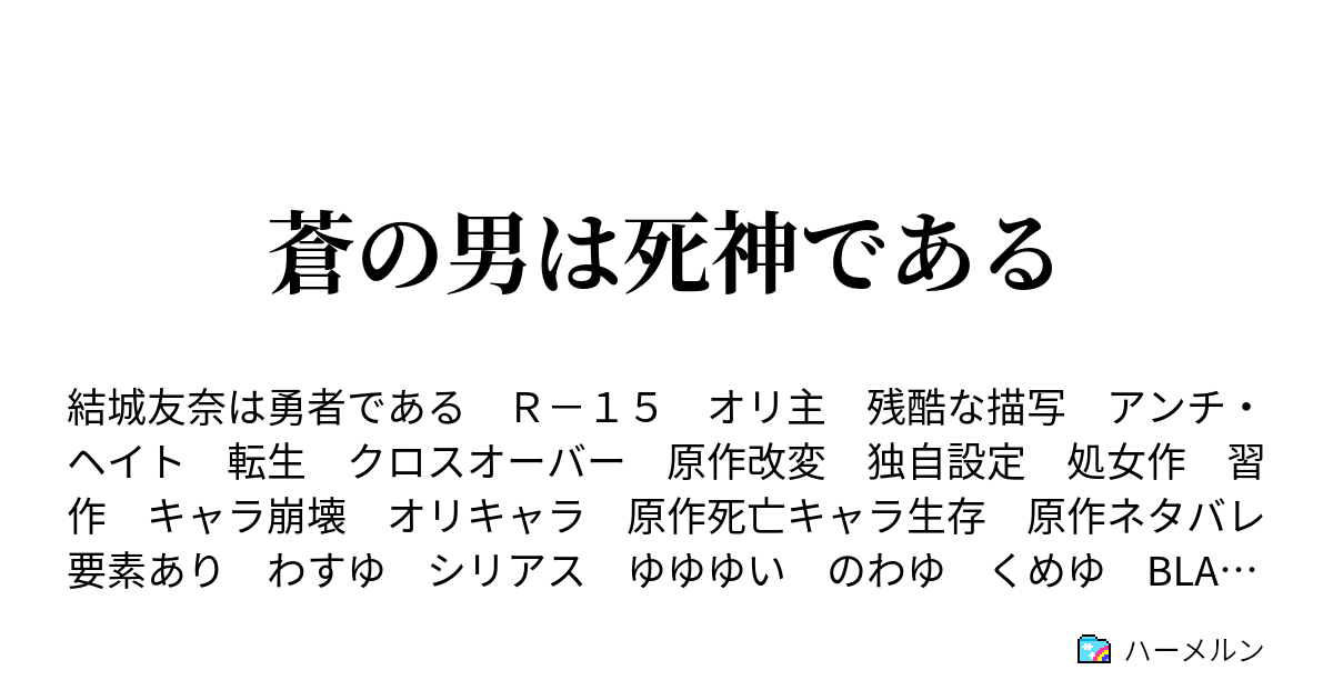 蒼の男は死神である - ハーメルン