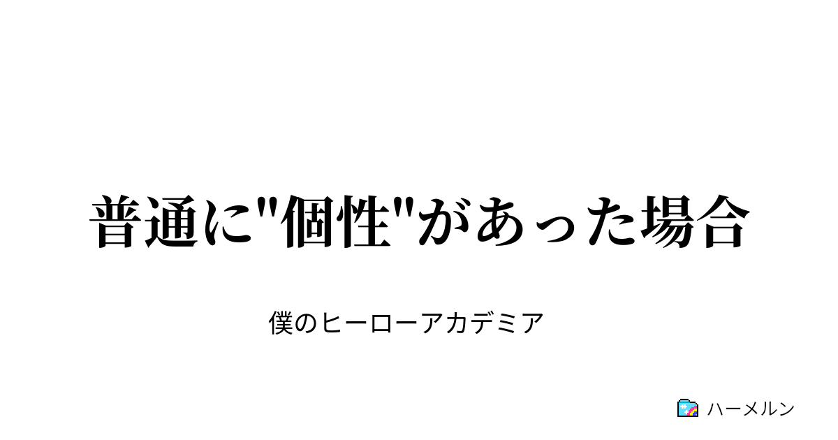 普通に 個性 があった場合 戦うすべ ハーメルン