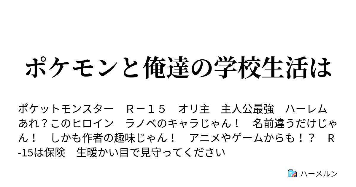 ポケモンと俺達の学校生活は ハーメルン