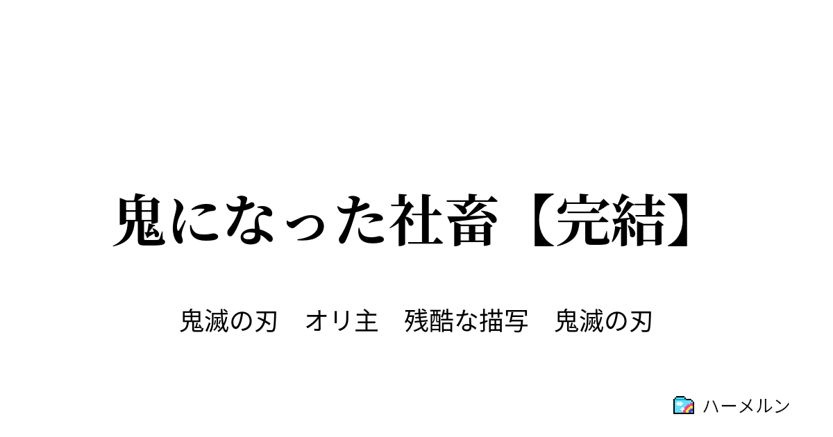 鬼になった社畜 完結 ハーメルン