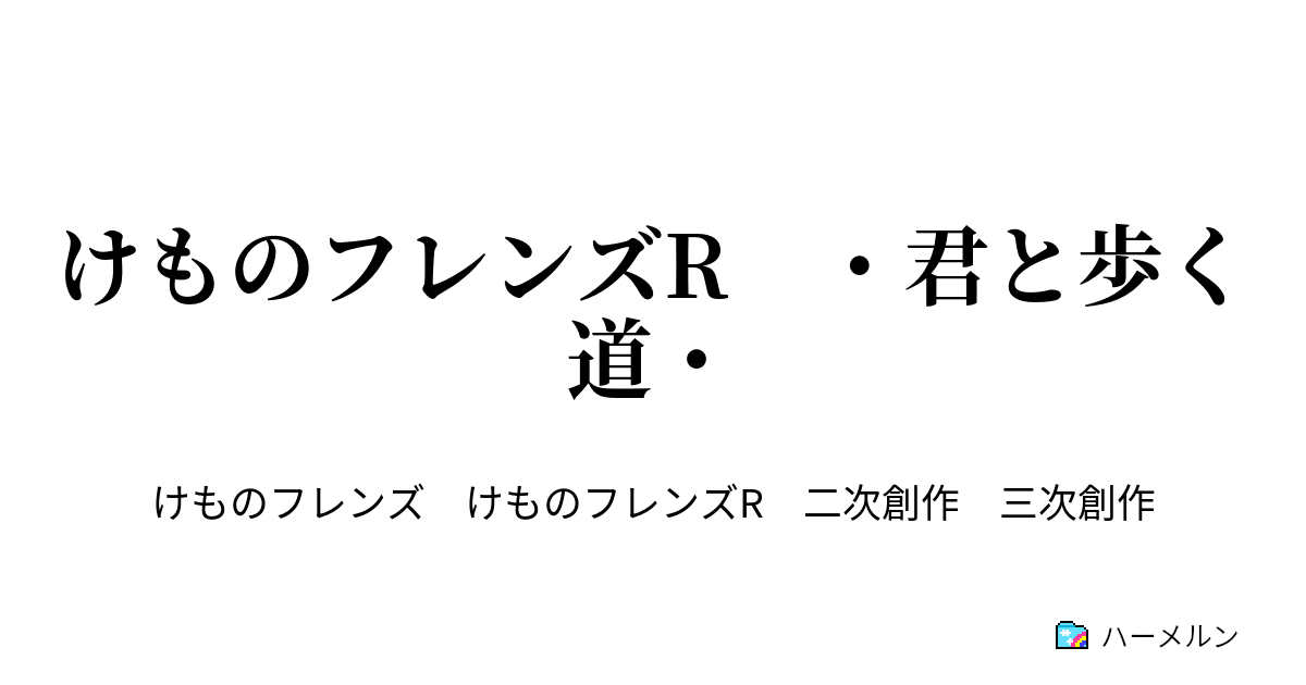 けものフレンズr 君と歩く道 第６話 守護けもさん ハーメルン