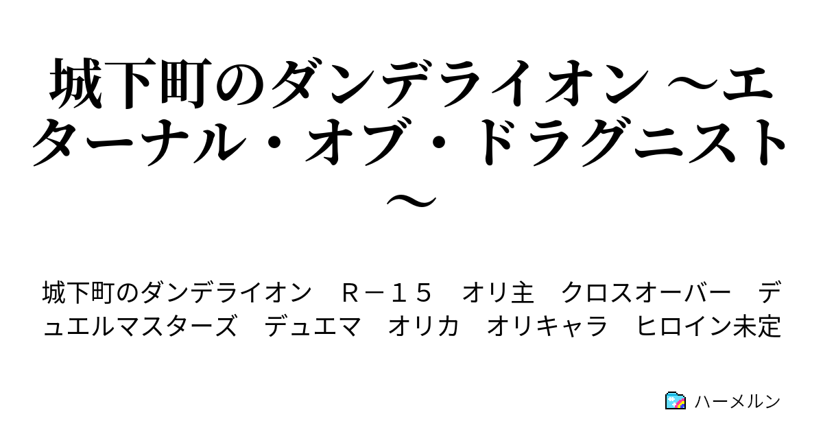 城下町のダンデライオン エターナル オブ ドラグニスト ハーメルン