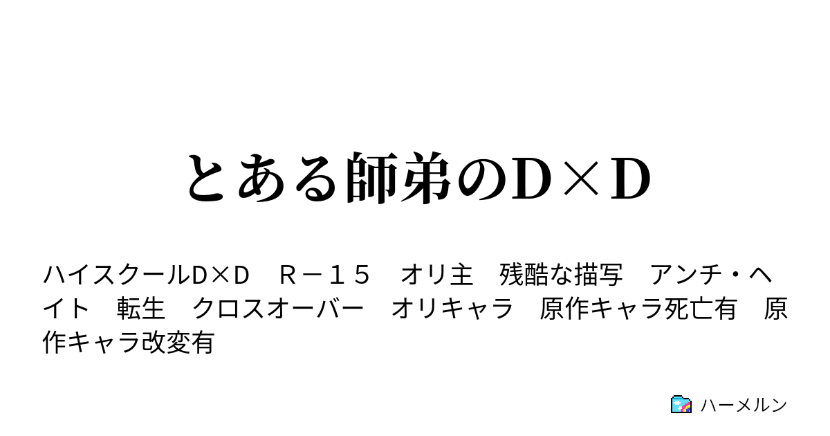 とある師弟のd D ハーメルン