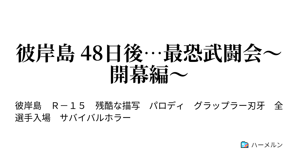 彼岸島 48日後 最恐武闘会 開幕編 鉄檻 ハーメルン