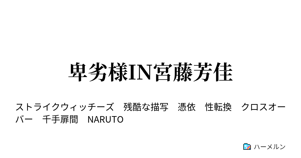 卑劣様in宮藤芳佳 ハーメルン