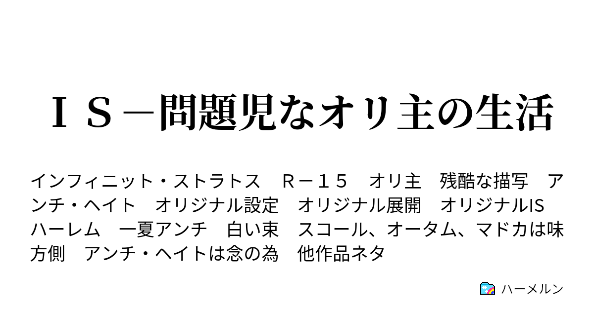 ｉｓ 問題児なオリ主の生活 ハーメルン
