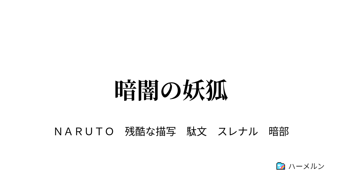 暗闇の妖狐 設定 ハーメルン