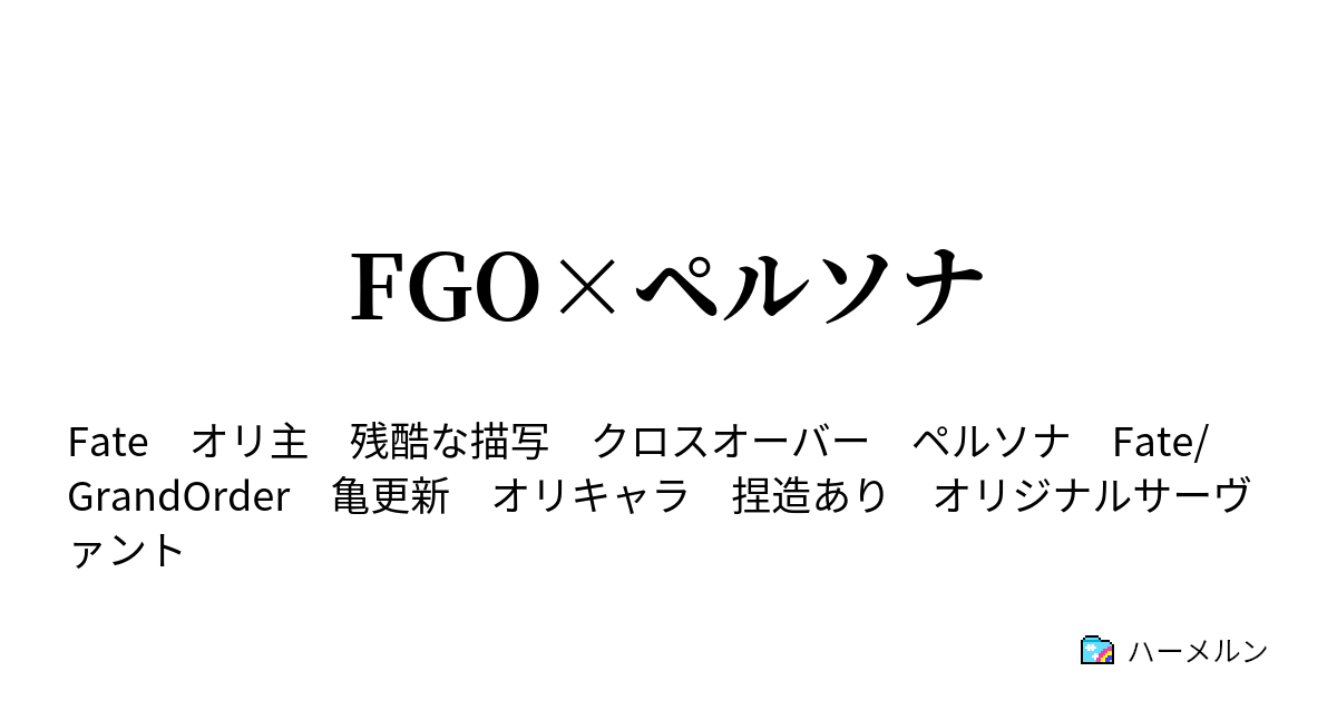 Fgo ペルソナ ハーメルン