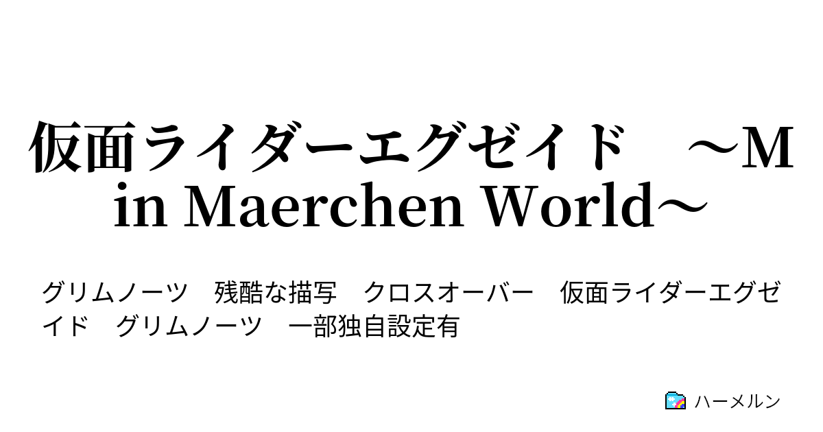 仮面ライダーエグゼイド M In Maerchen World ハーメルン