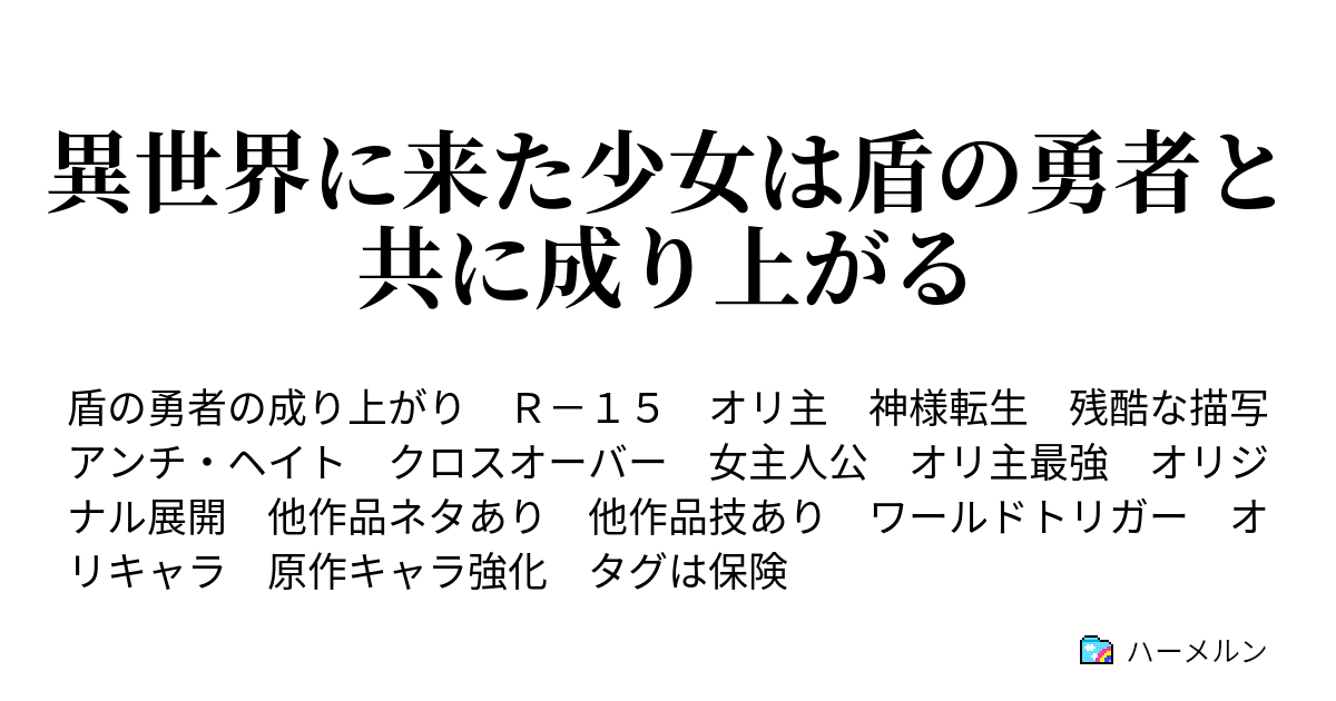 異世界に来た少女は盾の勇者と共に成り上がる ハーメルン