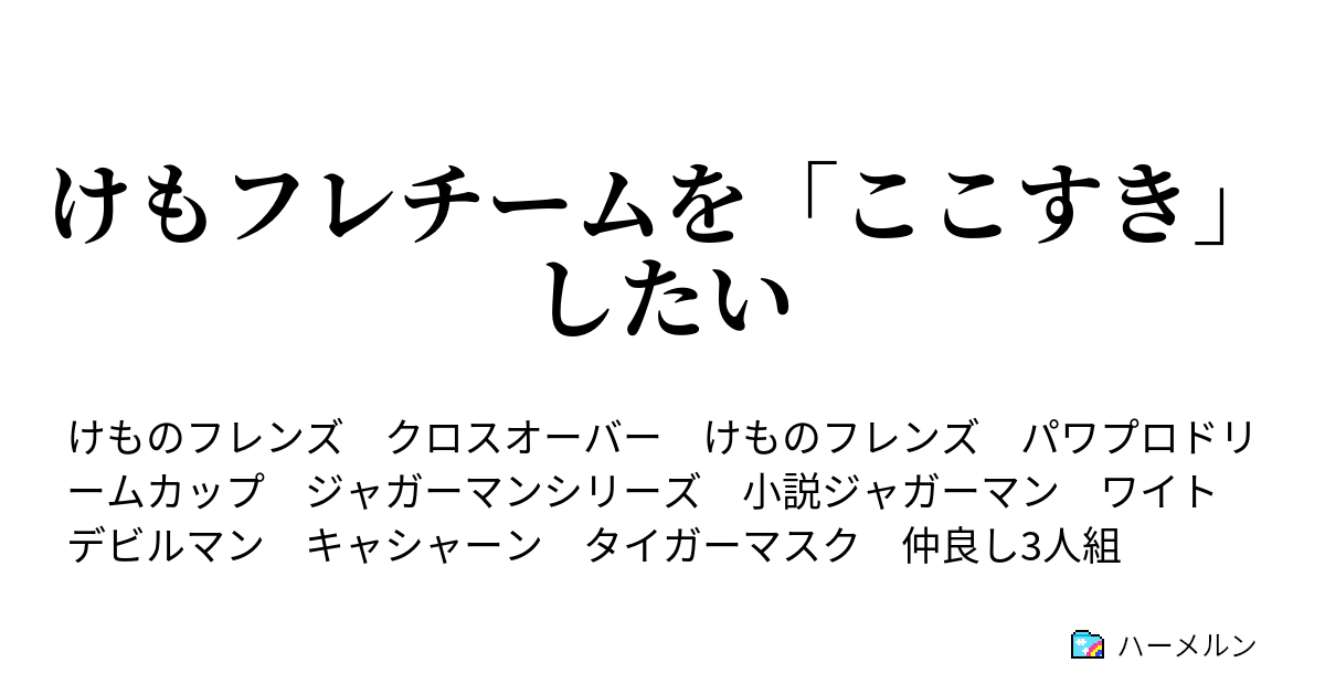 けもフレチームを ここすき したい ハーメルン