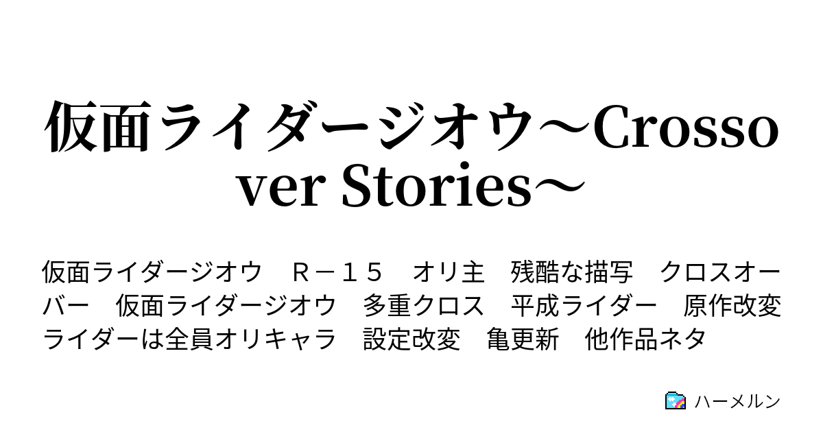 仮面ライダージオウ Crossover Stories ハーメルン