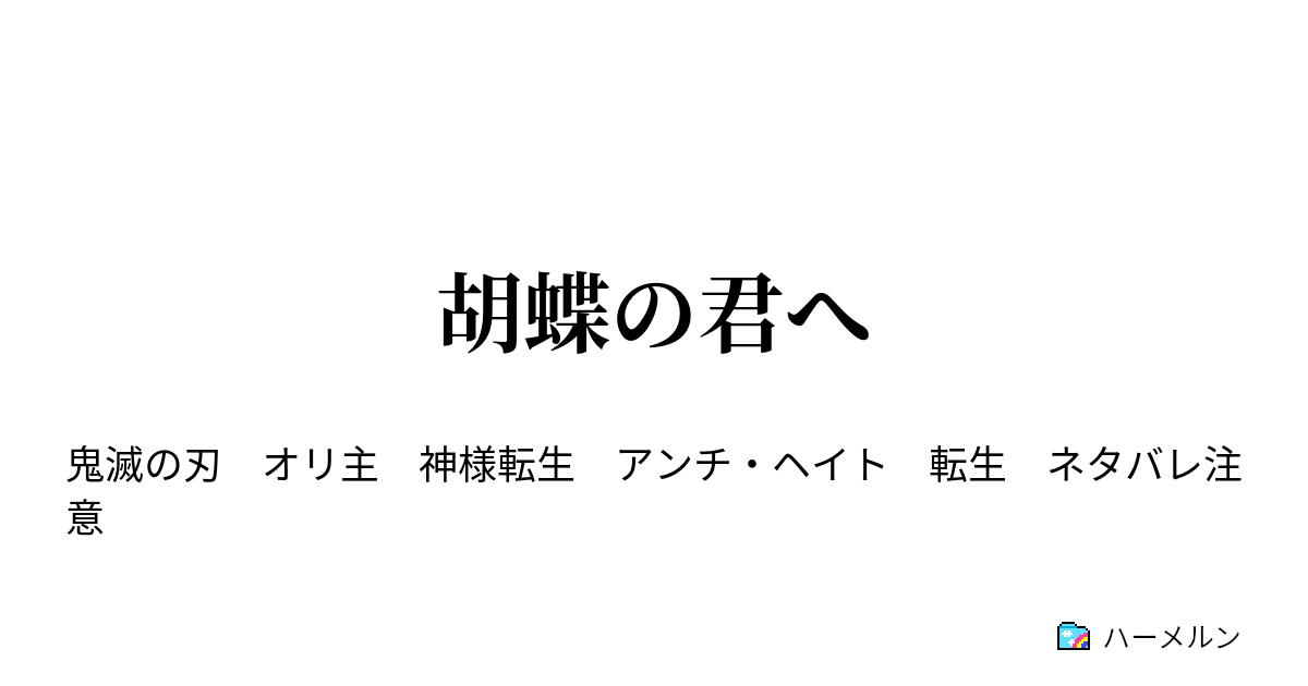 胡蝶の君へ ハーメルン