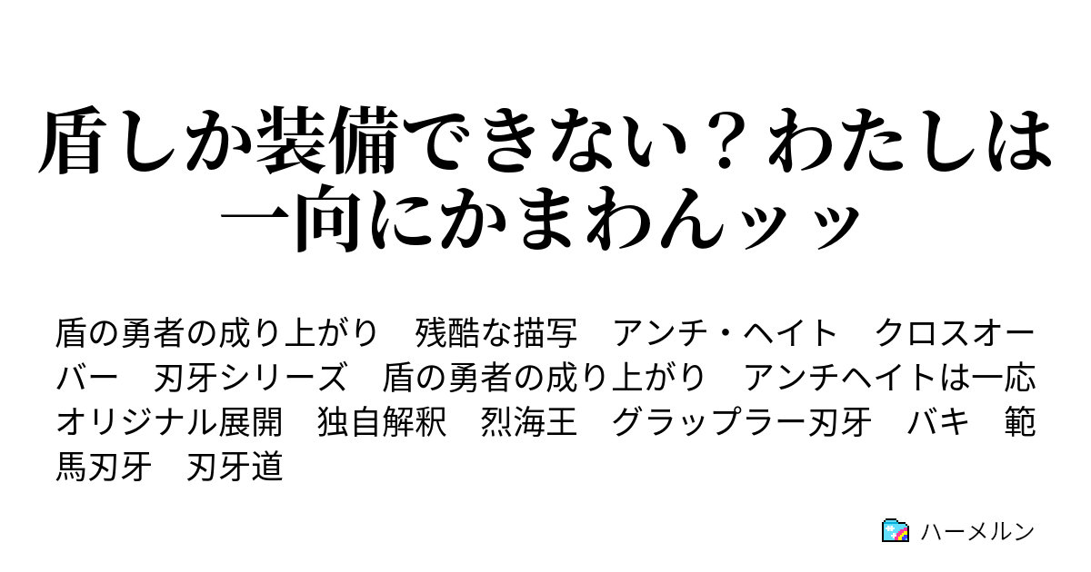 盾しか装備できない わたしは一向にかまわんッッ ハーメルン