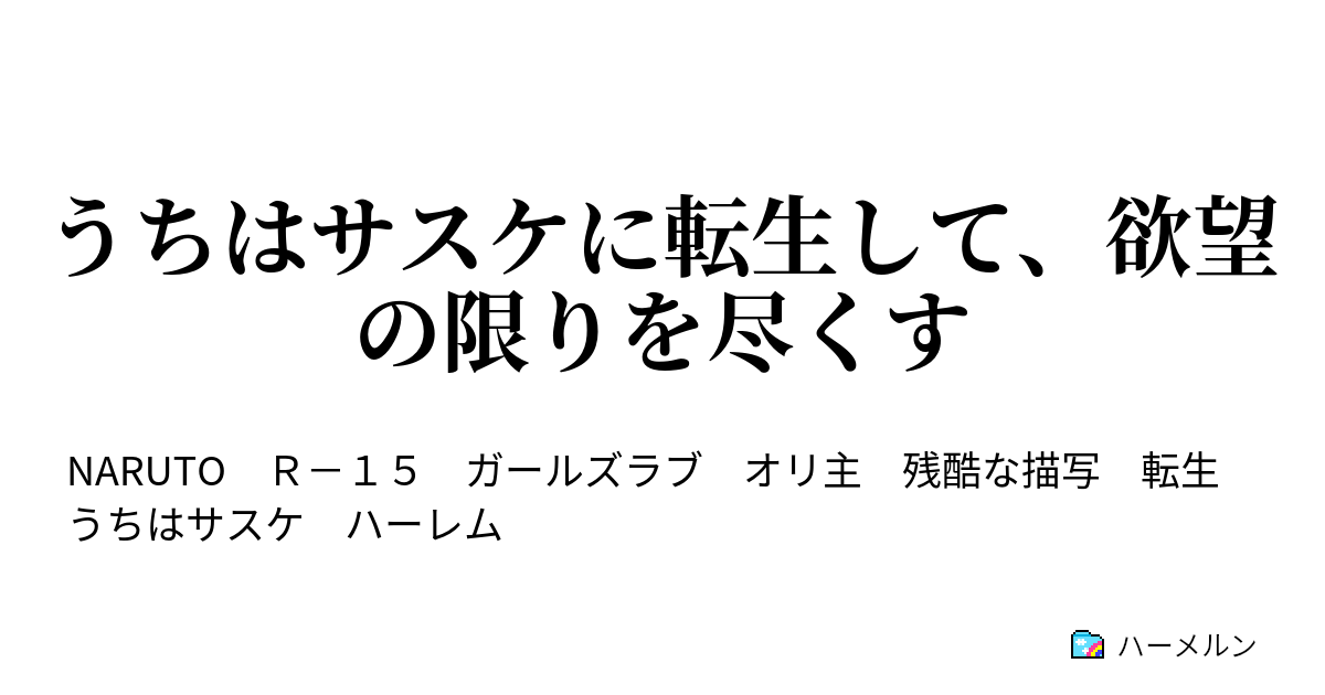 うちはサスケに転生して 欲望の限りを尽くす ハーメルン