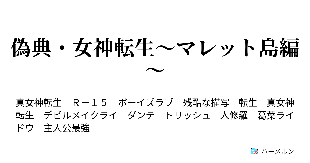 偽典 女神転生 マレット島編 ハーメルン