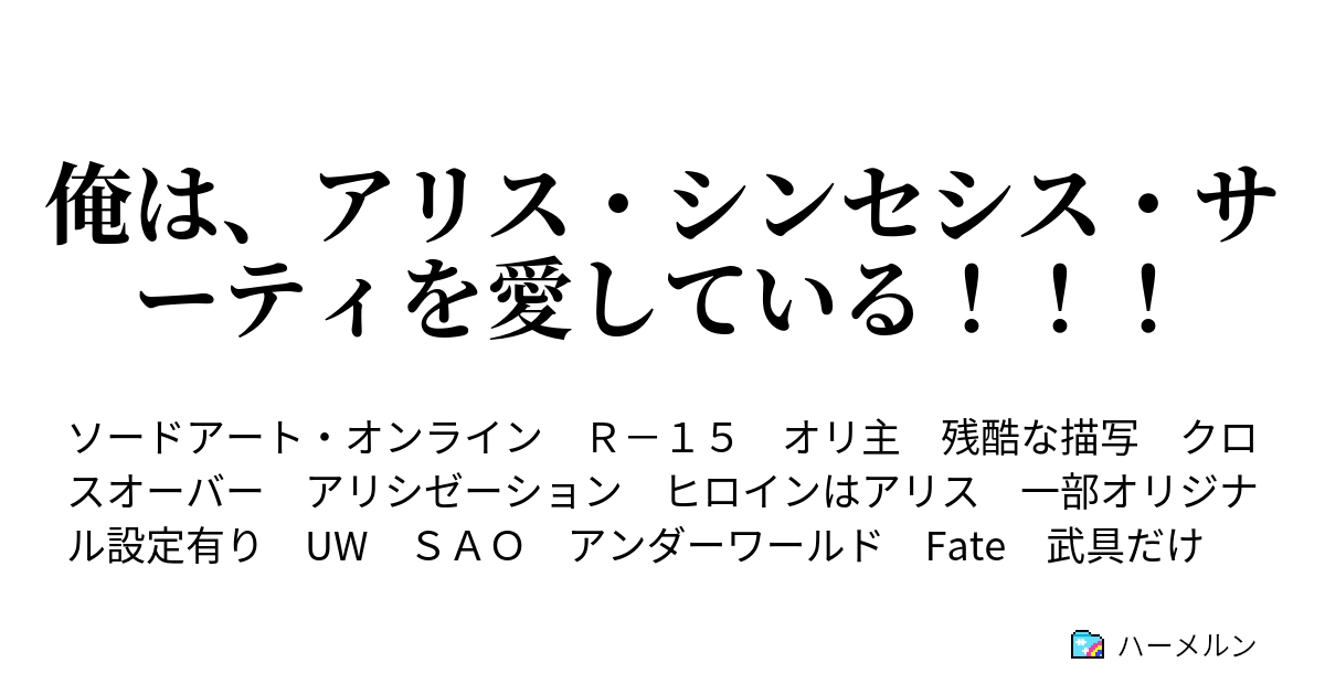 俺は アリス シンセシス サーティを愛している ハーメルン