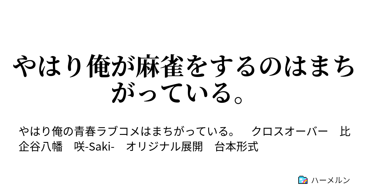 咲 Saki 第３局 対立 翠蛇の沼 酸性