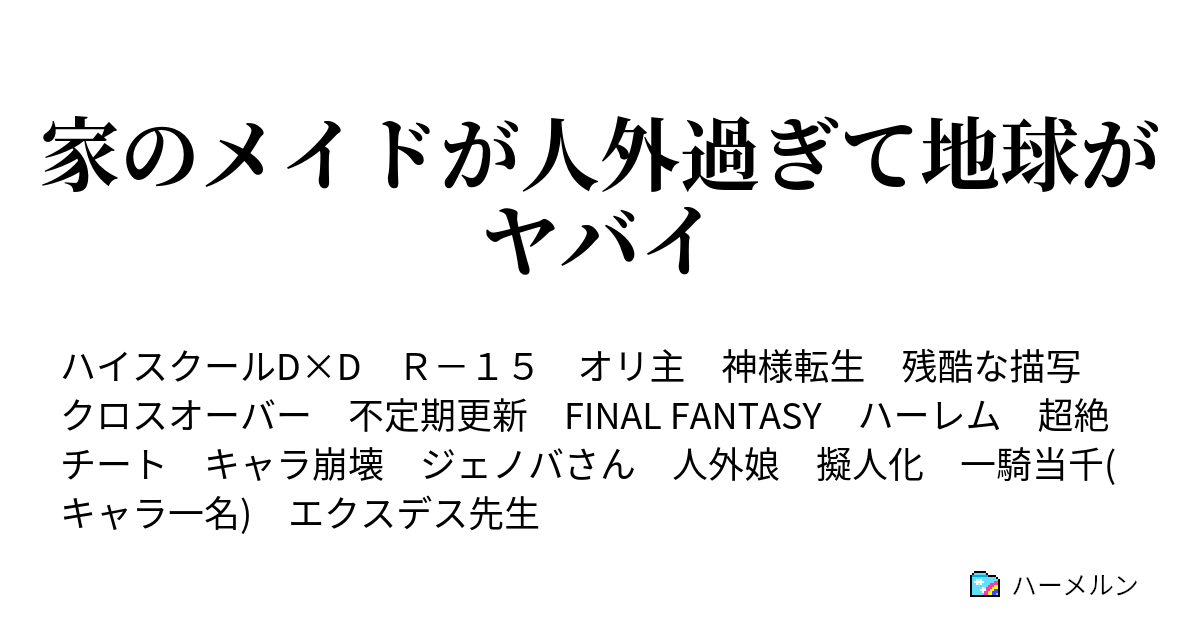 家のメイドが人外過ぎて地球がヤバイ ハーメルン