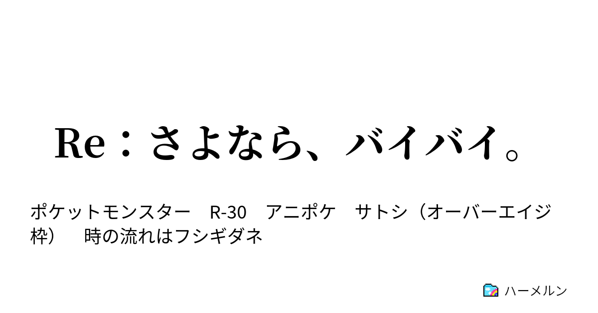 本気 サトシ 小説 イッシュ