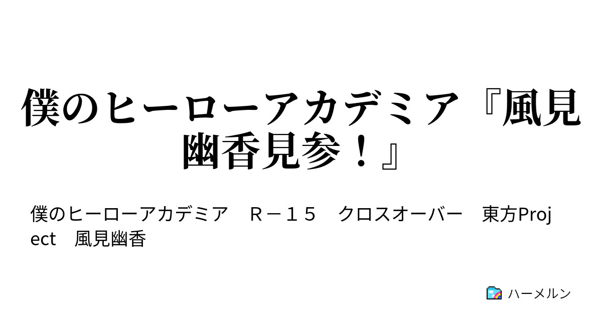 僕のヒーローアカデミア 風見幽香見参 ハーメルン