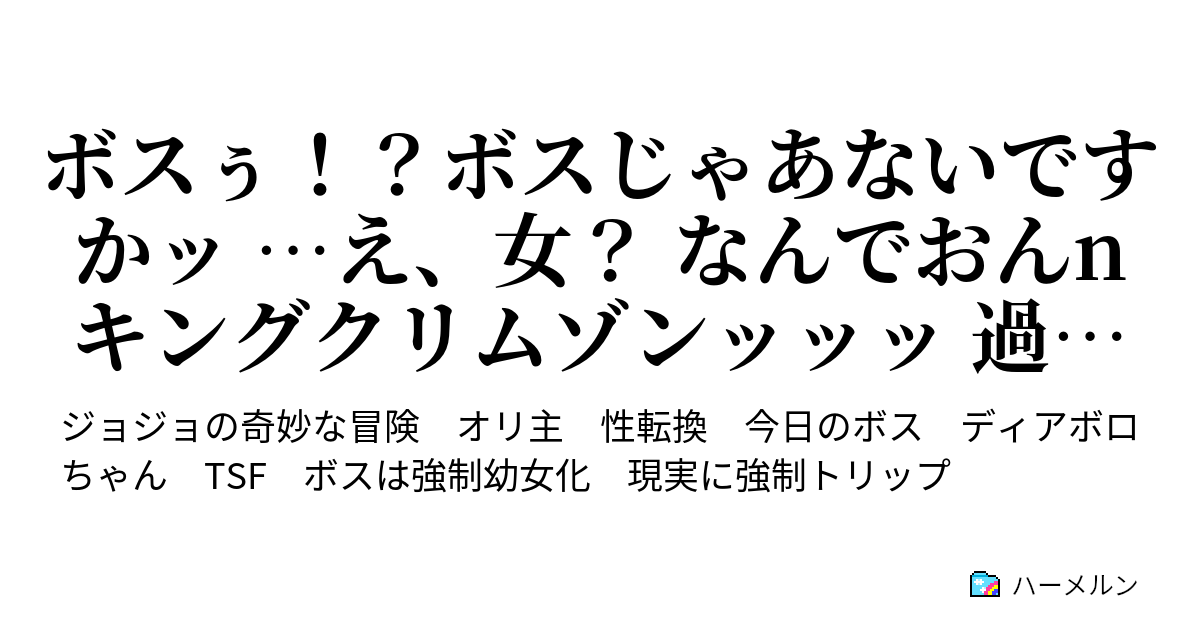 ボスぅ ボスじゃあないですかッ え 女 なんでおんnキングクリムゾンッッッ 過程などどうでも良いのだァァァア ハーメルン