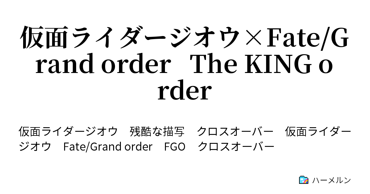 仮面ライダージオウ Fate Grand Order The King Order ハーメルン