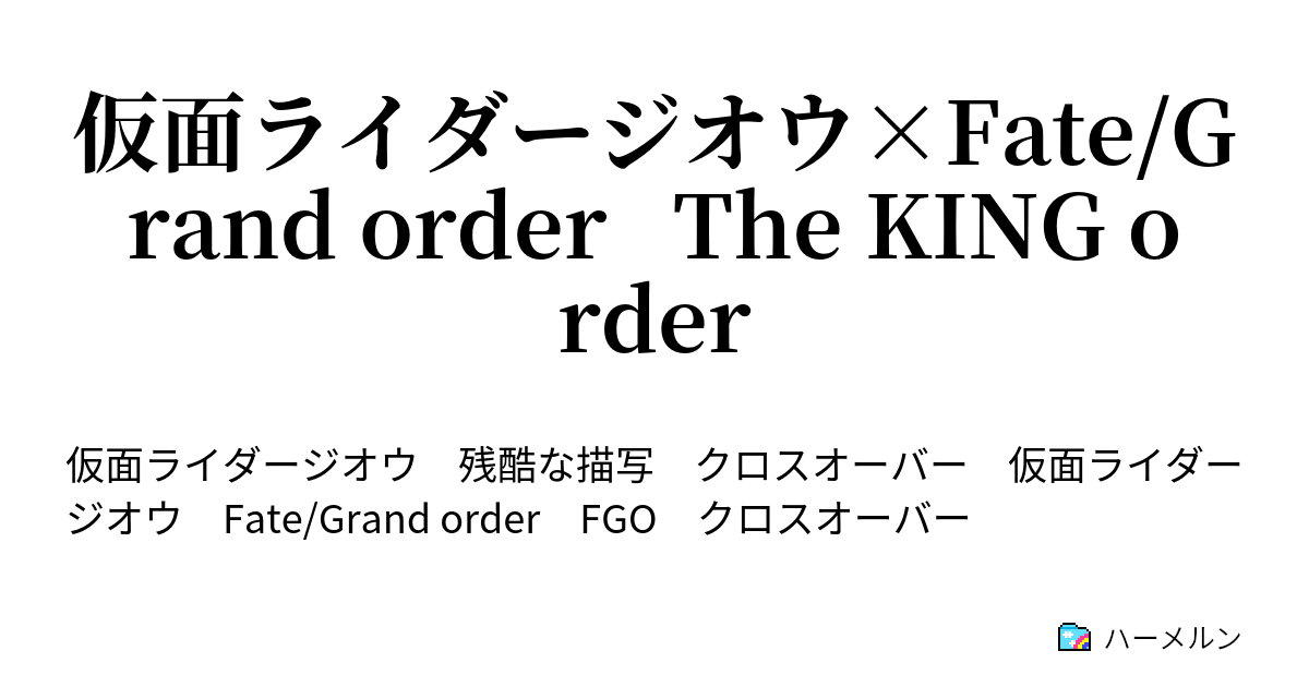 仮面ライダージオウ Fate Grand Order The King Order ハーメルン