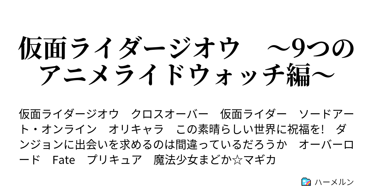 仮面ライダージオウ 9つのアニメライドウォッチ編 終える戦い プリキュア継承の日 19 ハーメルン