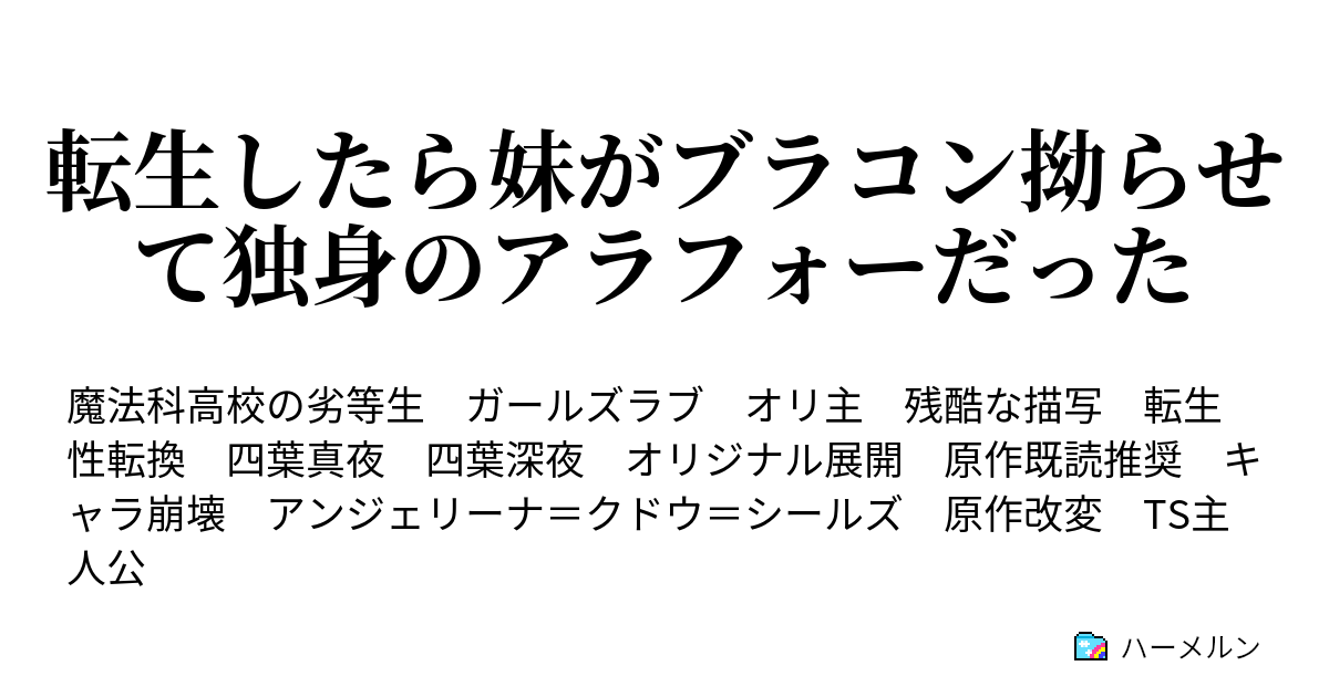 転生したら妹がブラコン拗らせて独身のアラフォーだった ハーメルン