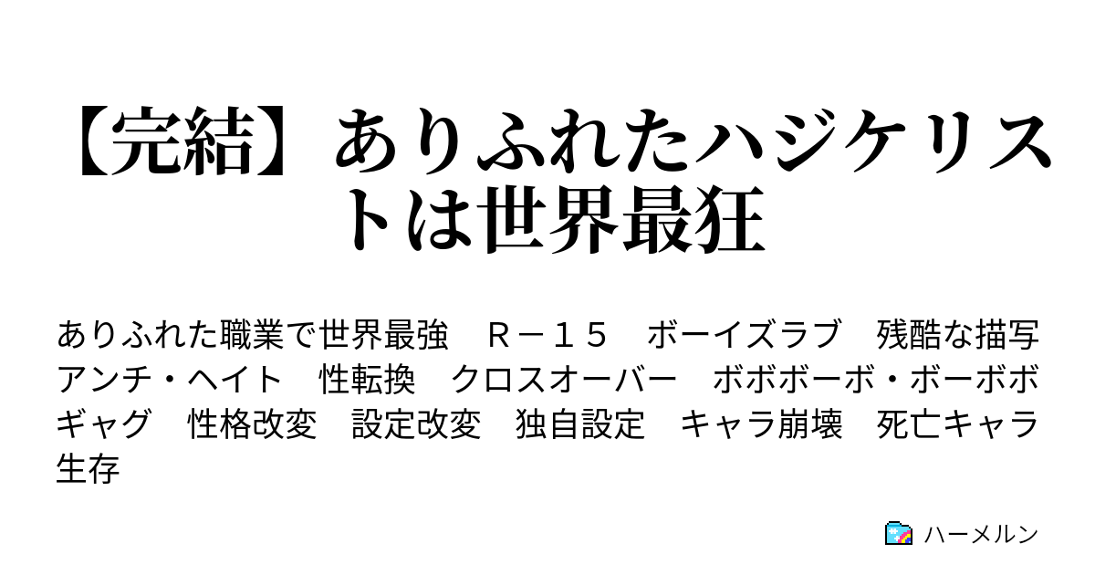 ありふれたハジケリストは世界最狂 ハーメルン