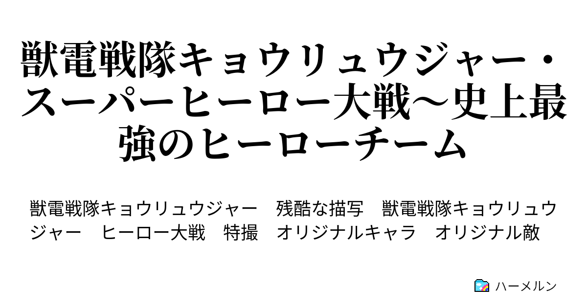 獣電戦隊キョウリュウジャー スーパーヒーロー大戦 史上最強のヒーローチーム 登場人物 ハーメルン
