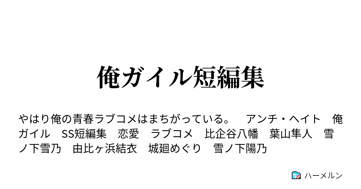 俺ガイル短編集 ハーメルン