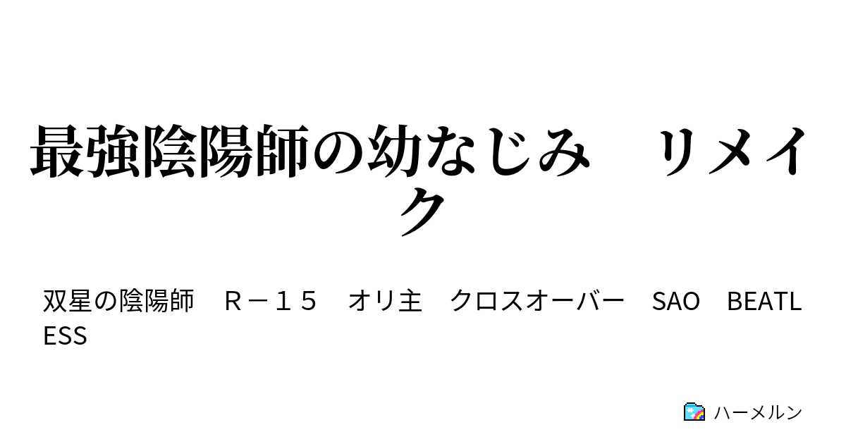 最強陰陽師の幼なじみ リメイク ハーメルン
