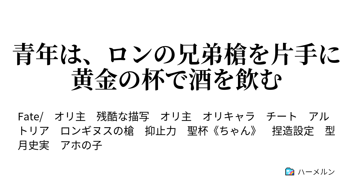 青年は ロンの兄弟槍を片手に黄金の杯で酒を飲む 第1話 次元を超えて 愛した者は ハーメルン