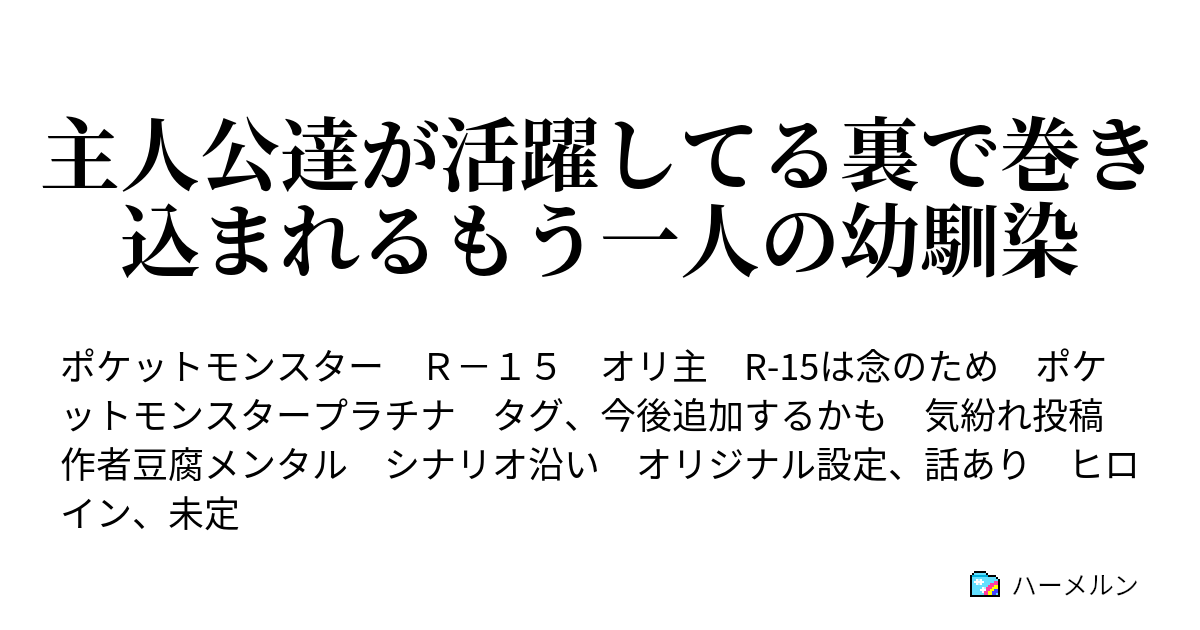 主人公達が活躍してる裏で巻き込まれるもう一人の幼馴染 ハーメルン