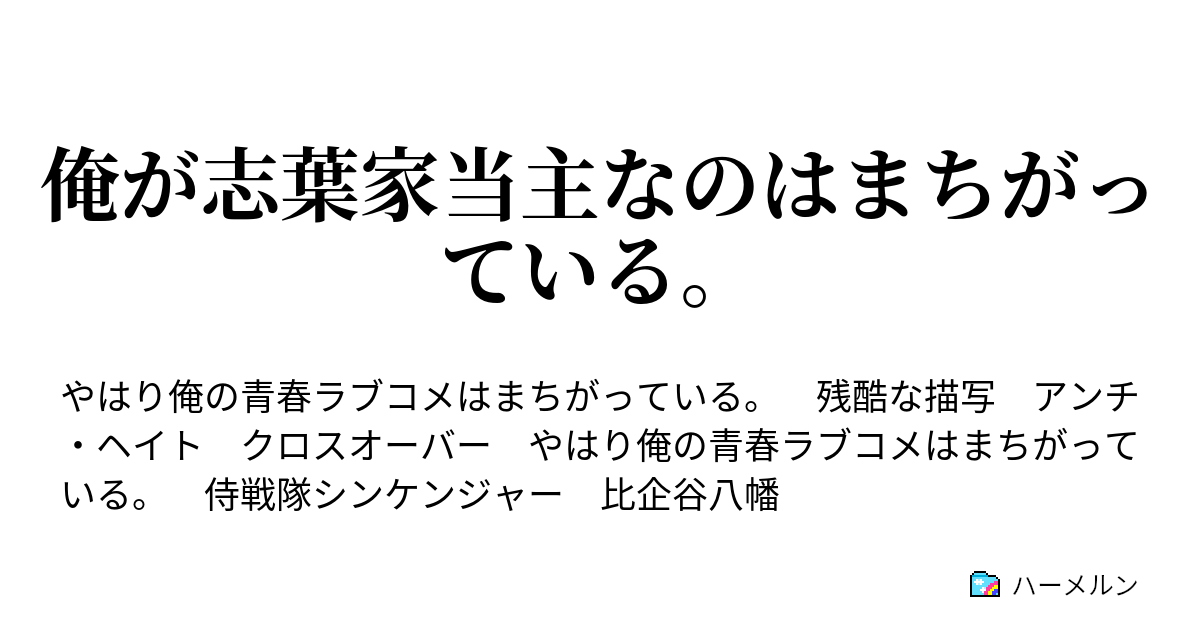 俺が志葉家当主なのはまちがっている ハーメルン