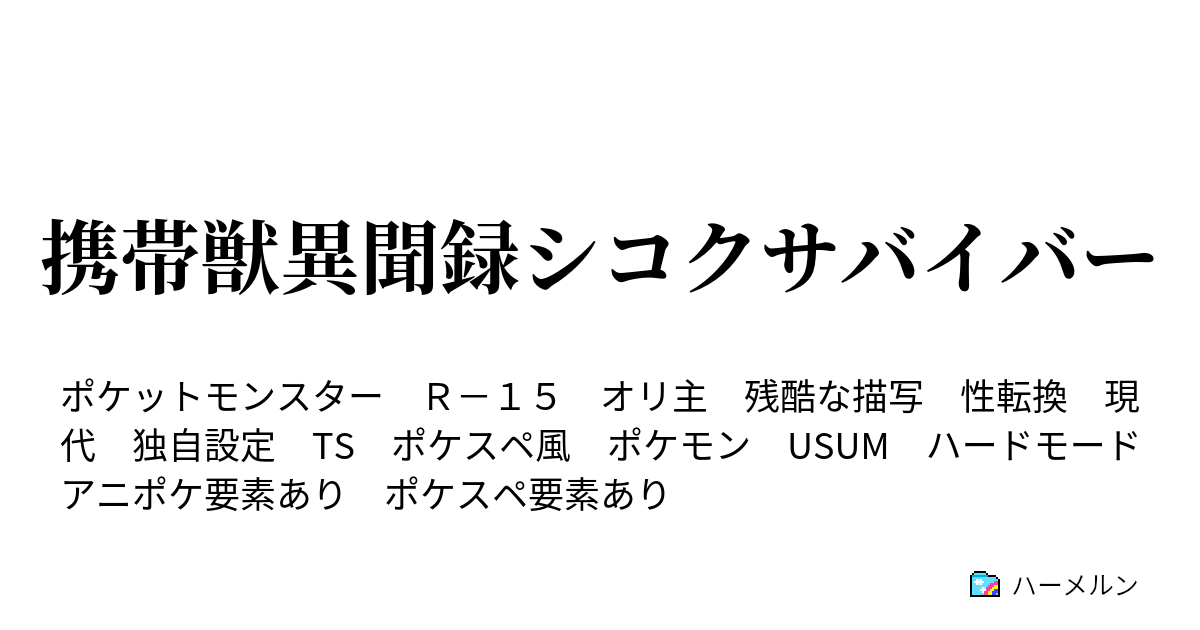 携帯獣異聞録シコクサバイバー 夜闇の中のきんぞくおん ハーメルン