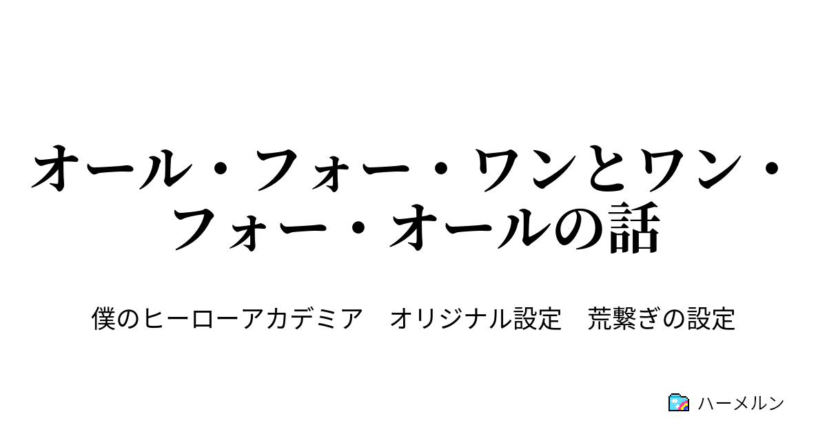 オール フォー ワンとワン フォー オールの話 オール フォー ワンとワン フォー オールの話 ハーメルン