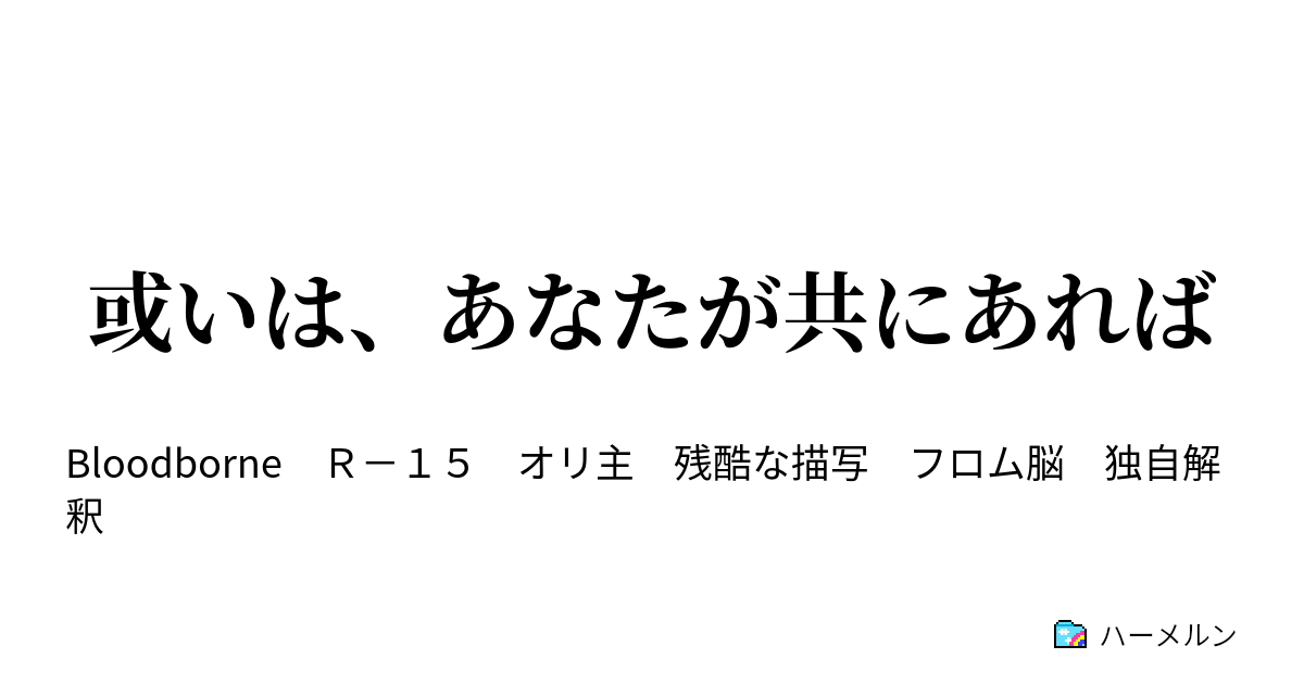 或いは あなたが共にあれば 第五話 月 狂気 ハーメルン