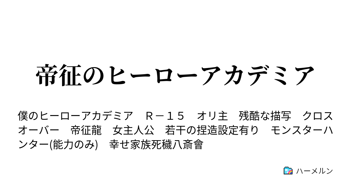 帝征のヒーローアカデミア ハーメルン