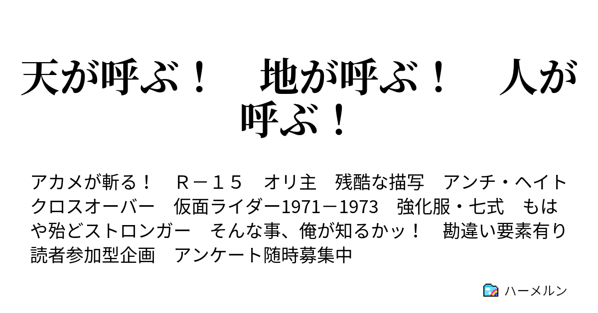 天が呼ぶ 地が呼ぶ 人が呼ぶ 天が呼ぶ 地が呼ぶ 人が呼ぶ ハーメルン