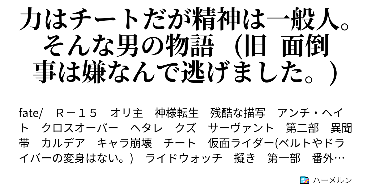 力はチートだが精神は一般人 そんな男の物語 旧 面倒事は嫌なんで逃げました Ex11 数の暴力 ハーメルン