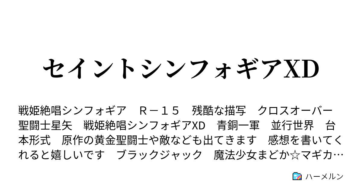 セイントシンフォギアxd ハーメルン