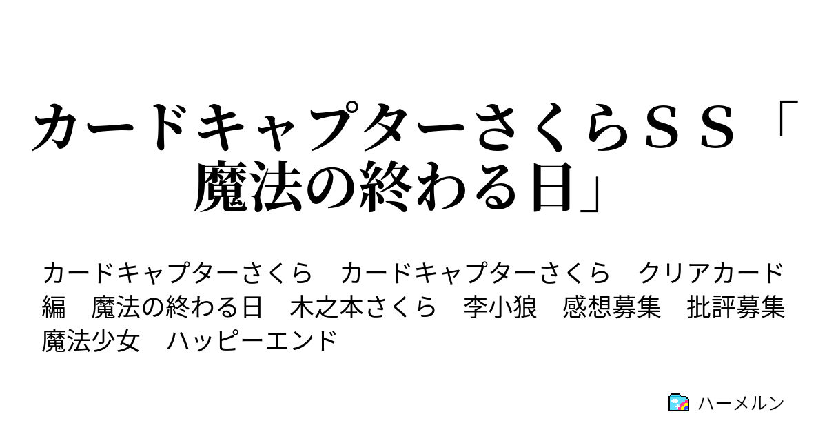 カードキャプターさくらｓｓ 魔法の終わる日 ハーメルン