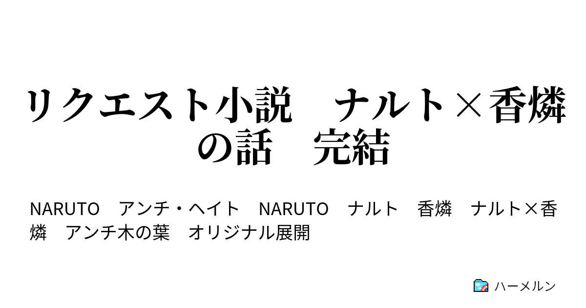 リクエスト小説 ナルト 香燐の話 完結 前編 ハーメルン