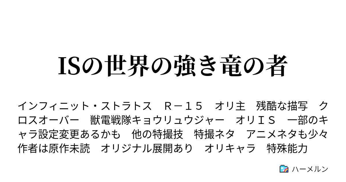 Isの世界の強き竜の者 ハーメルン