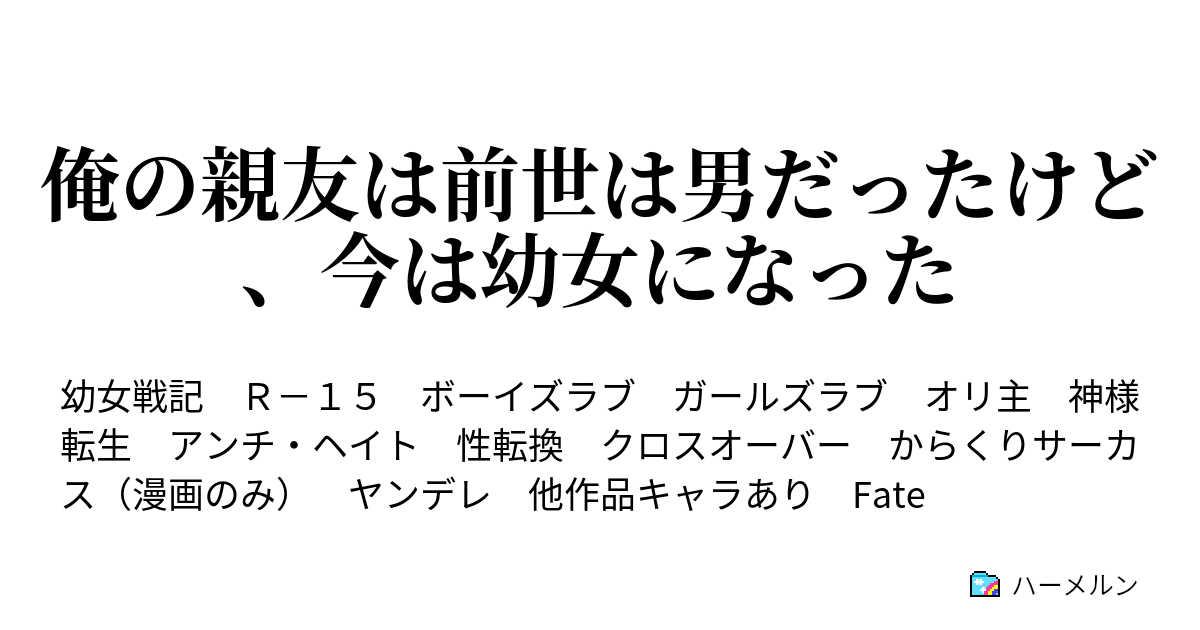 俺の親友は前世は男だったけど 今は幼女になった ハーメルン