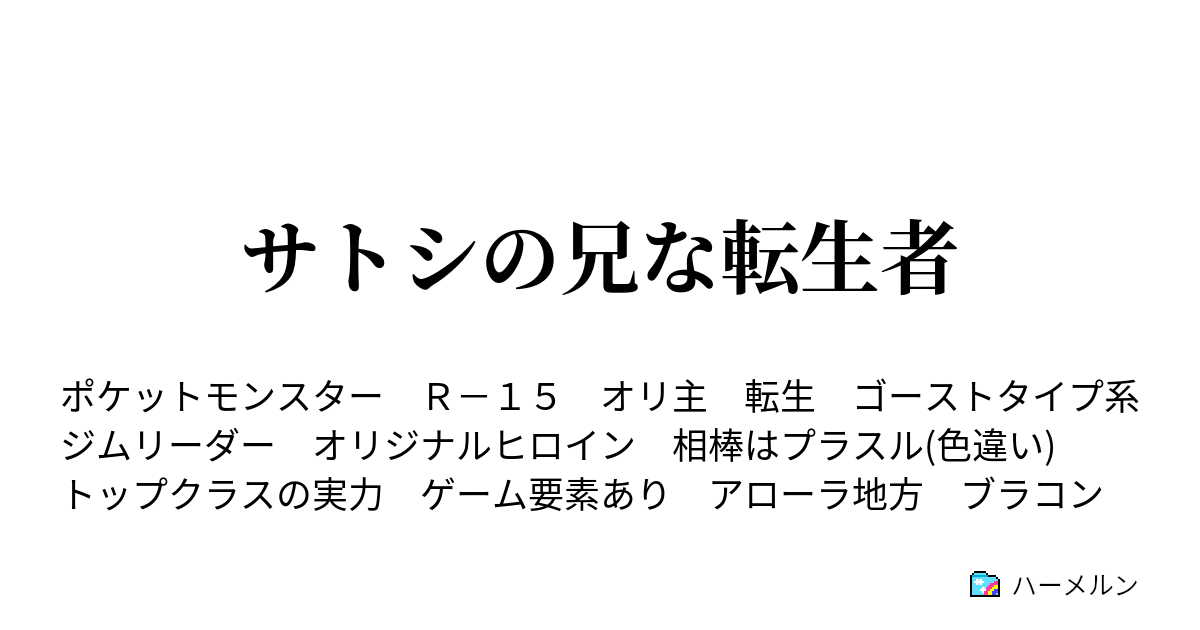 サトシの兄な転生者 モミジ設定 ハーメルン