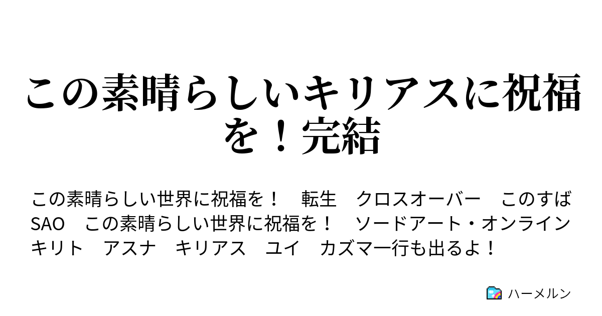 この素晴らしいキリアスに祝福を 完結 ハーメルン